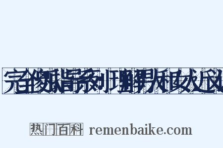 完全傻瓜指导系列：理解男人和女人近义词是什么意思的图片